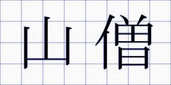 山僧