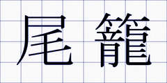 尾籠