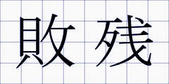 敗残