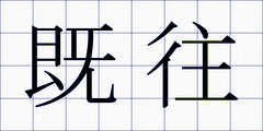 既往