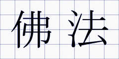 佛法
