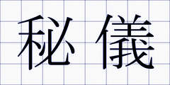 秘儀