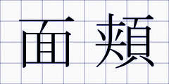 面頬