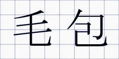 毛包
