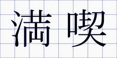 満喫