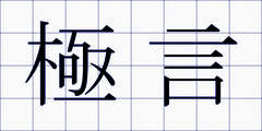 極言