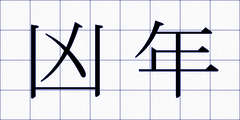 凶年
