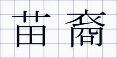 苗裔