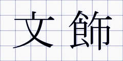文飾