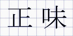 正味