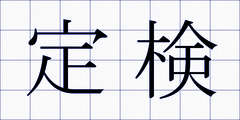 定検