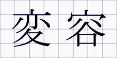 変容