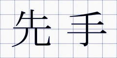 先手