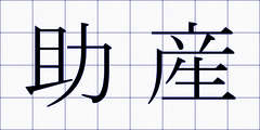 助産