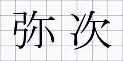 弥次