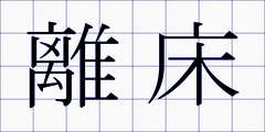 離床