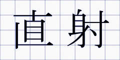 直射