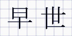 早世