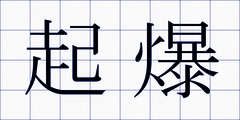 起爆