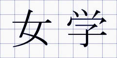 女学
