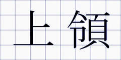 上領