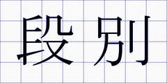 段別