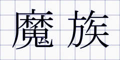 魔族