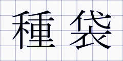種袋