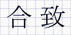 合致