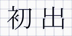 初出
