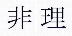 非理