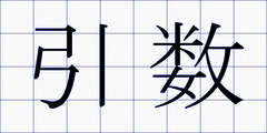 引数