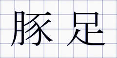 豚足