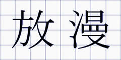 放漫