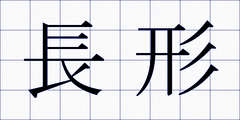 長形