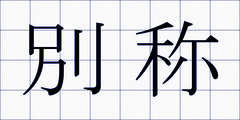 別称