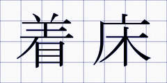 着床