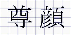 尊顔