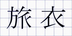 旅衣