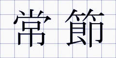 常節