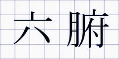 六腑
