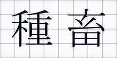 種畜