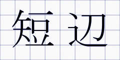 短辺