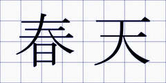 春天