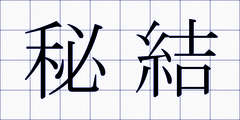 秘結
