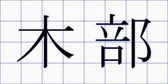 木部