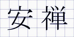 安禅