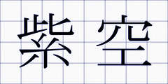 紫空