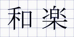 和楽