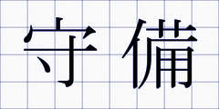 守備